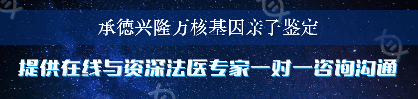 承德兴隆万核基因亲子鉴定